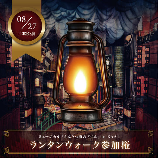 【8月27日(水)12時公演前】ランタンウォーク参加権【限定30枠】