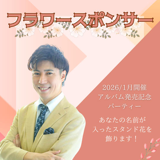 フラワースポンサー