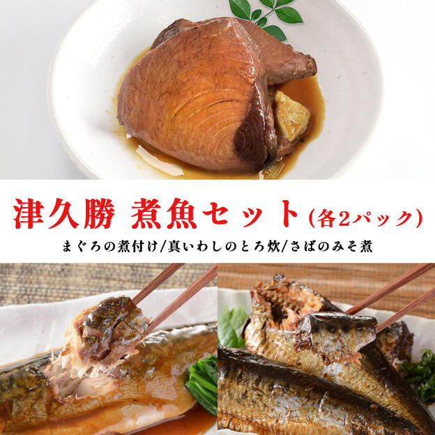 津久勝煮魚セット（各2パック）