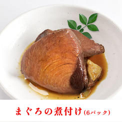 国産まぐろの煮付け（6パック）