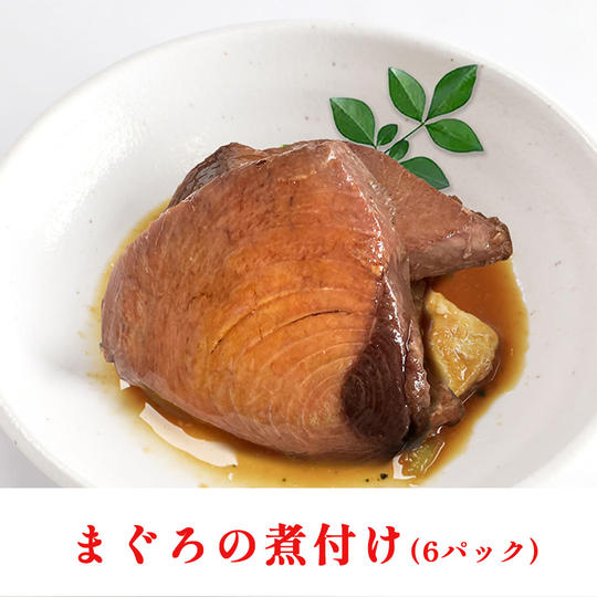 国産まぐろの煮付け（6パック）