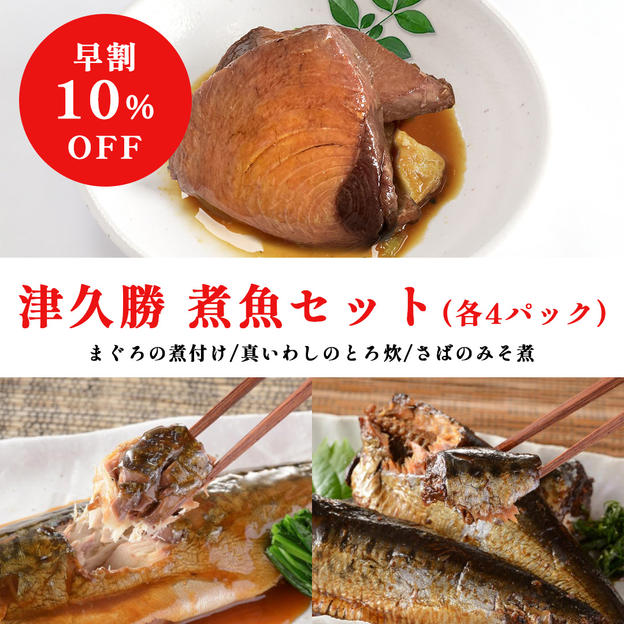 【8/31まで！早割10％OFF】津久勝煮魚セット（各4パック）