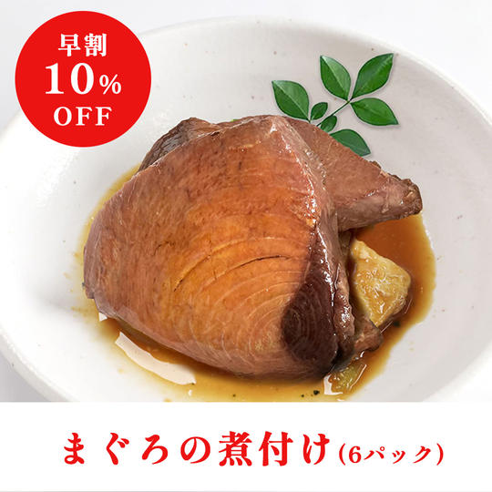 【8/31まで！早割10％OFF】国産まぐろの煮付け（6パック）