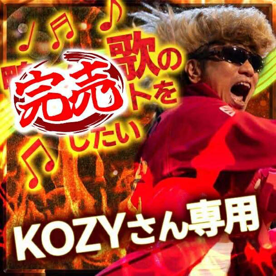 KOZYさん専用『鴨さんに歌のプレゼントをしたい』