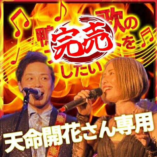 天命開花さん専用『鴨さんに歌のプレゼントをしたい』