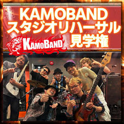 KAMOBANDスタジオリハーサル見学権（10月27日）