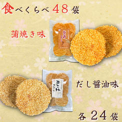 【醤油＆蒲焼き】「おこげせんべい」食べくらべ48袋