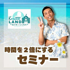 時間を2倍にするセミナー	