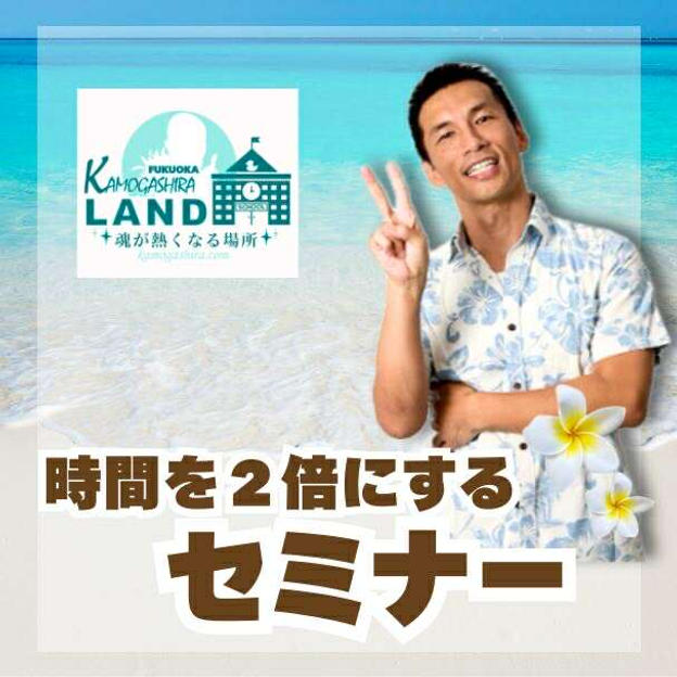 時間を2倍にするセミナー	
