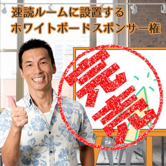 速読ルームに置くホワイトボード支援