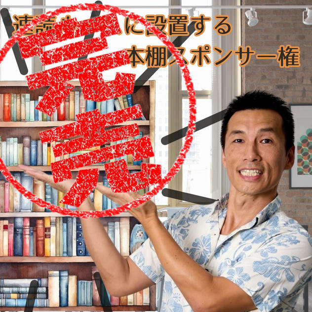 速読ルームに置く本棚支援🎶