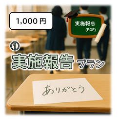 ① 実施報告プラン【 実施報告（PDF）】