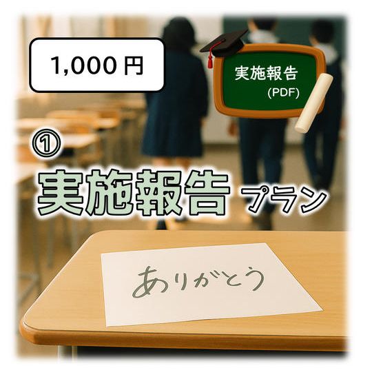 ① 実施報告プラン【 実施報告（PDF）】