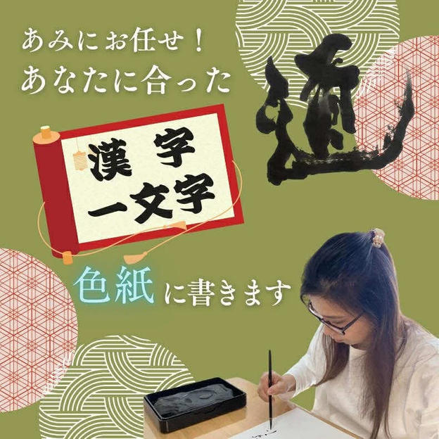 あみにお任せ！あなたに合った漢字一文字色紙に書きます