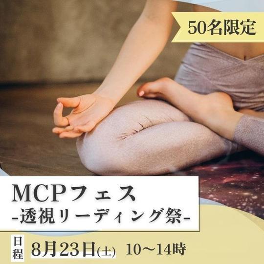 MCPフェス -透視リーディング祭-