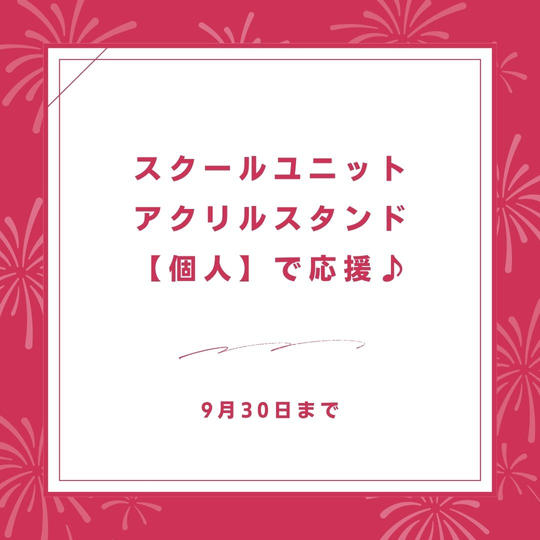 スクールユニットアクリルスタンド【個人】で応援♪