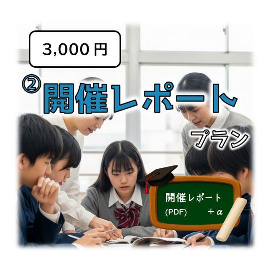 ② 開催レポートプラン【 開催レポート（PDF）＋ ① 】