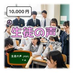 ④ 生徒の声プラン 【 生徒の声（PDF）＋ ① ～ ③ 】