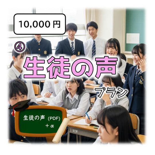 ④ 生徒の声プラン 【 生徒の声（PDF）＋ ① ～ ③ 】