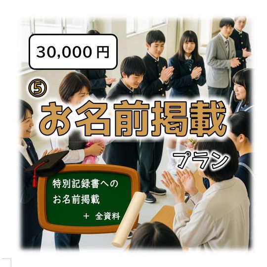 ⑤ お名前掲載プラン 【 特別記録書へのお名前掲載 ＋ ① ～ ④ 】
