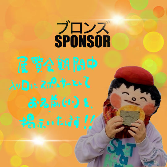 ブロンズスポンサー