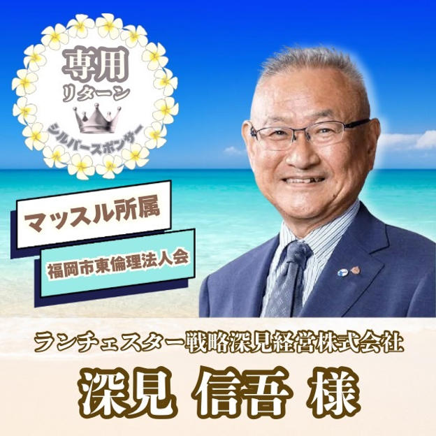 【深見信吾様専用】専用リターン