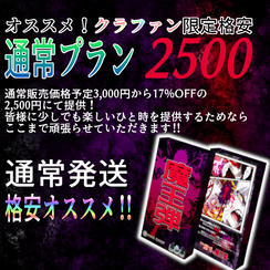 オススメ！クラファン限定通常最安プラン！(17%OFF)