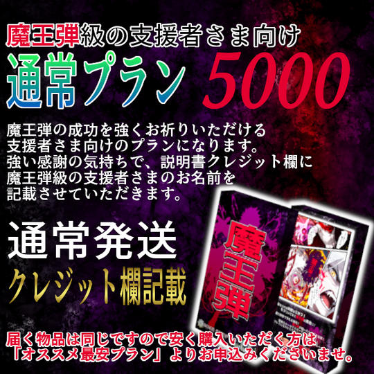魔王弾級の支援者さま向け通常プラン