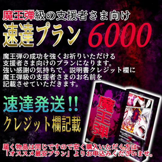 魔王弾級の支援者さま向け速達プラン