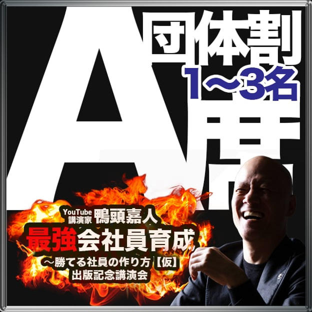 【A席 団体割引】1~3名まで（A席エリア内自由席）
