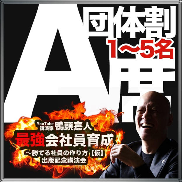 【A席 団体割引】1~5名まで（A席エリア内自由席）