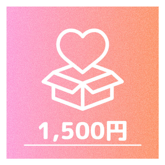 1口（1,500円）
