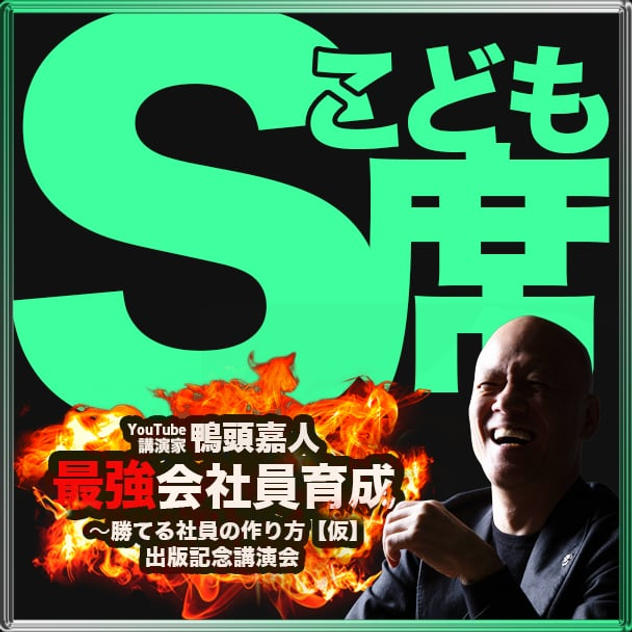 S席こども（5-7列S席エリア内自由席）