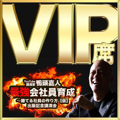 VIP席（3-4列VIPエリア内自由席） ※書籍5冊付き+講演終了後、2ショット撮影"