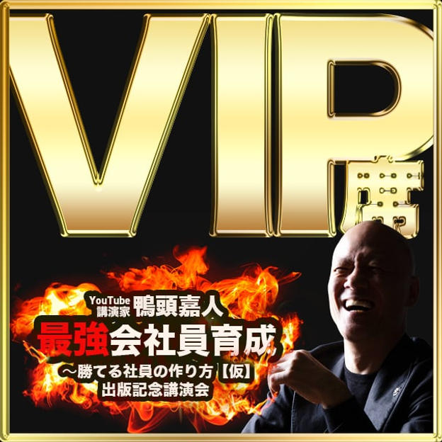 VIP席（3-4列VIPエリア内自由席） ※書籍5冊付き+講演終了後、2ショット撮影"