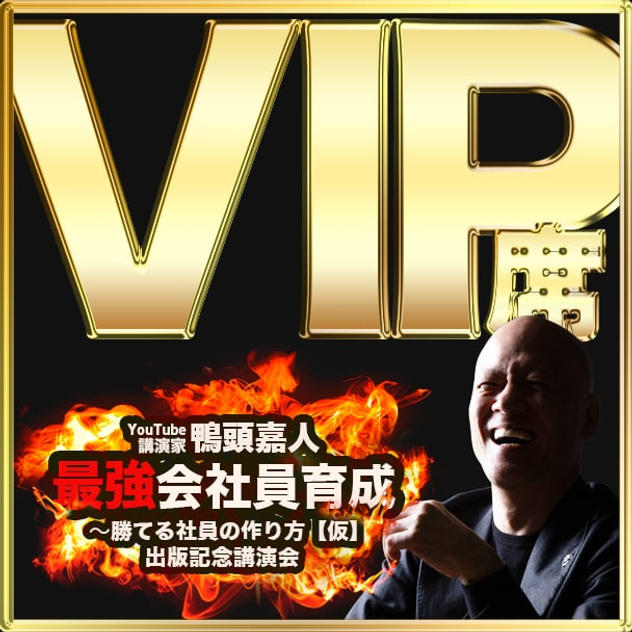 VIP席（3-4列VIPエリア内自由席） ※書籍5冊付き+講演終了後、2ショット撮影"