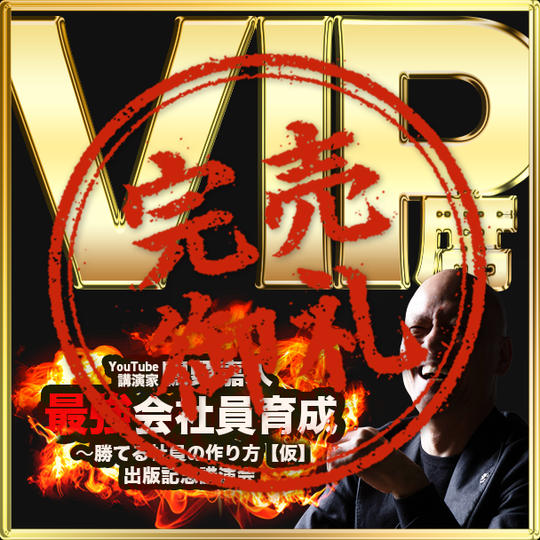 VIP席（3-4列VIPエリア内自由席） ※書籍5冊付き+講演終了後、2ショット撮影"