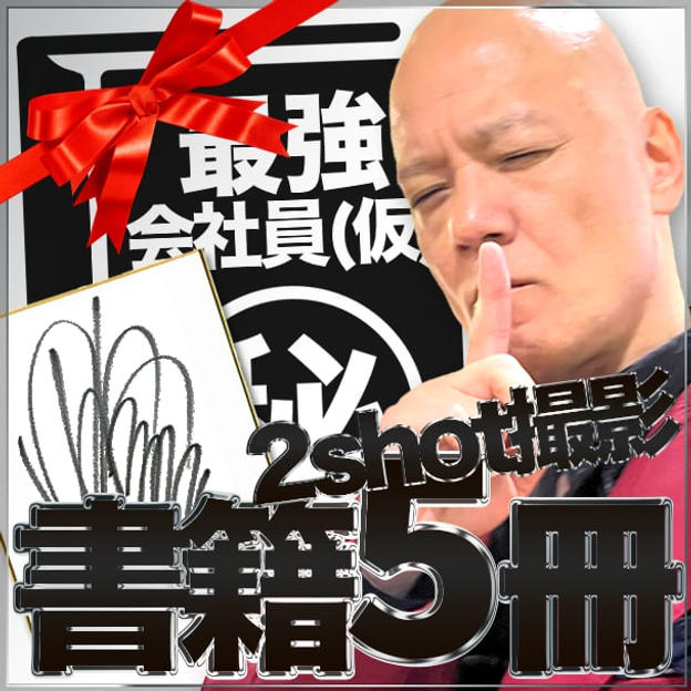 書籍購入支援5冊 ※サイン色紙1枚 ※講演終了後、2ショット撮影