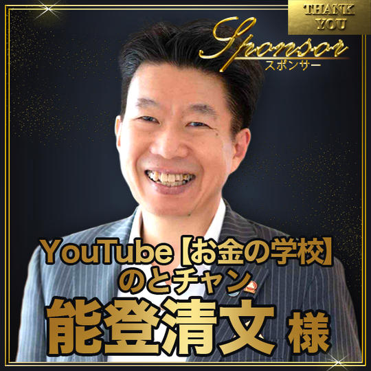 能登清文様【専用】スポンサー席（最前列中央エリア内自由席）