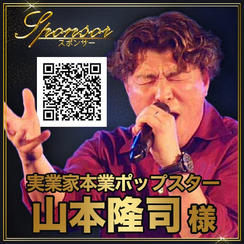 山本隆司様【専用】スポンサー席（最前列中央エリア内自由席）