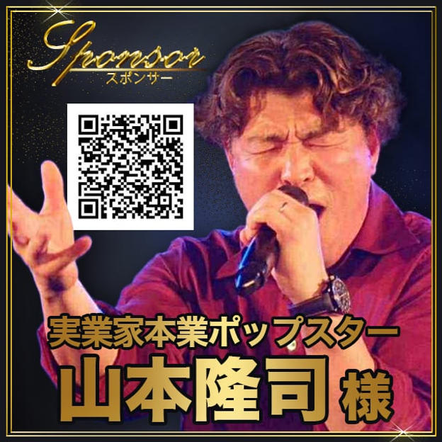 山本隆司様【専用】スポンサー席（最前列中央エリア内自由席）