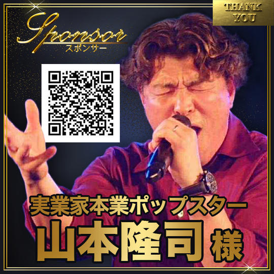 山本隆司様【専用】スポンサー席（最前列中央エリア内自由席）