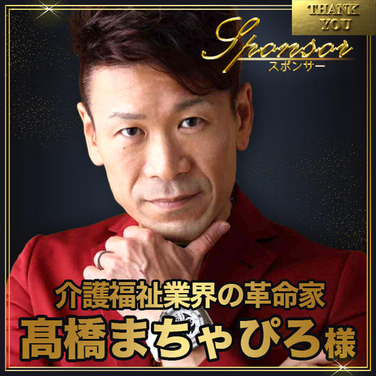 髙橋まちゃぴろ様【専用】スポンサー席（最前列中央エリア内自由席）