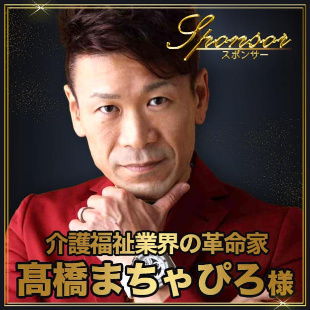 髙橋まちゃぴろ様【専用】スポンサー席（最前列中央エリア内自由席）