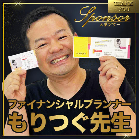 もりつぐ先生【専用】スポンサー席（最前列中央エリア内自由席）