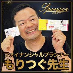もりつぐ先生【専用】スポンサー席（最前列中央エリア内自由席）