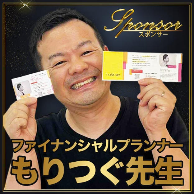 もりつぐ先生【専用】スポンサー席（最前列中央エリア内自由席）
