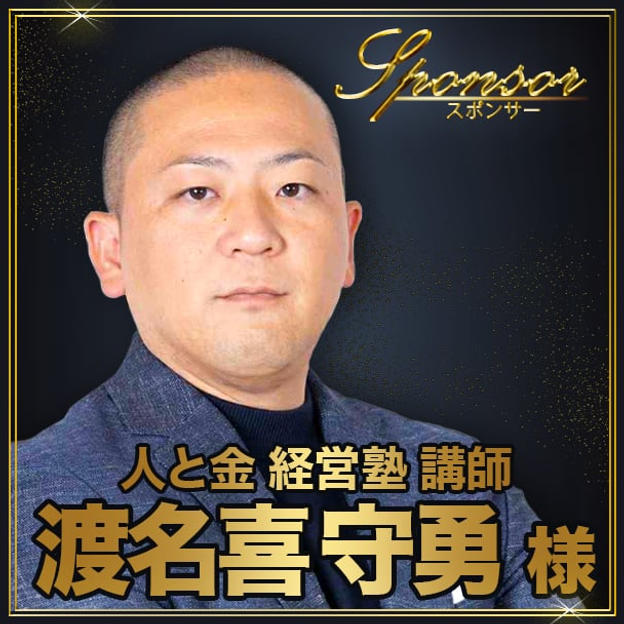 渡名喜守勇様【専用】スポンサー席（最前列中央エリア内自由席）