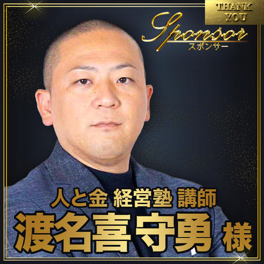 渡名喜守勇様【専用】スポンサー席（最前列中央エリア内自由席）