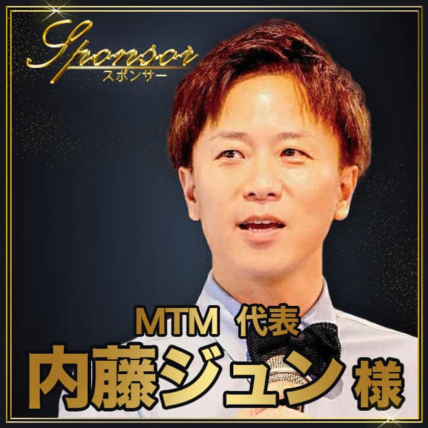 内藤ジュン様【専用】スポンサー席（最前列中央エリア内自由席）